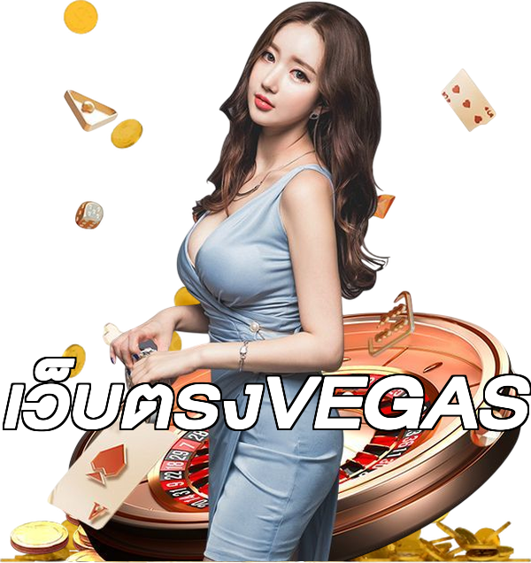 เว็บตรงVEGAS