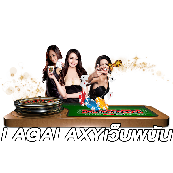 LAGALAXYเว็บพนัน