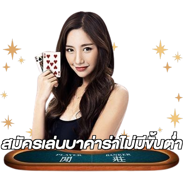 สมัครเล่นบาค่าร่าไม่มีขั้นต่ํา