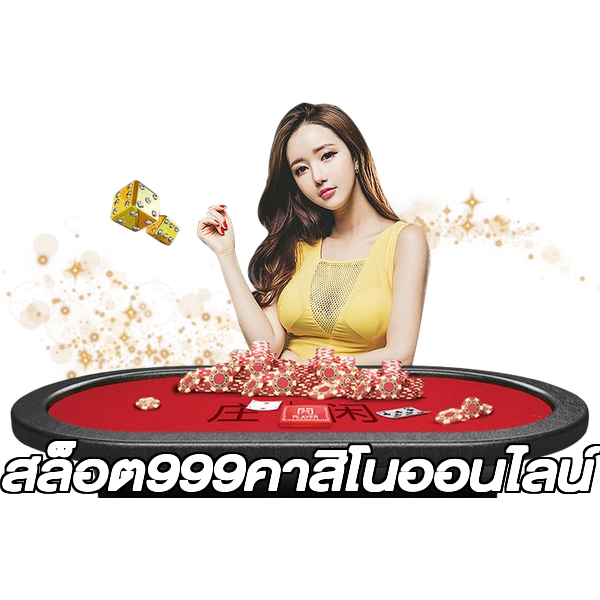 สล็อต999คาสิโนออนไลน์