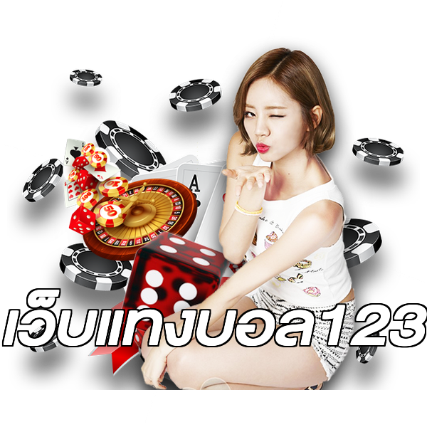 เว็บแทงบอล123
