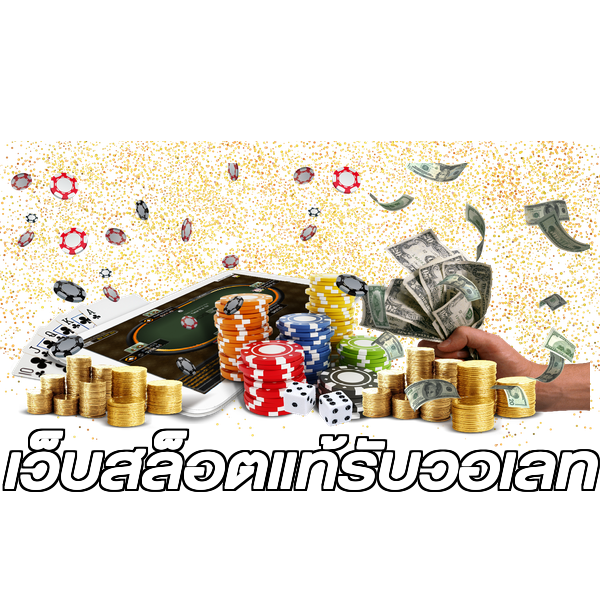 เว็บสล็อตแท้รับวอเลท