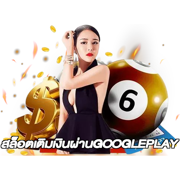สล็อตเติมเงินผ่านGOOGLEPLAY