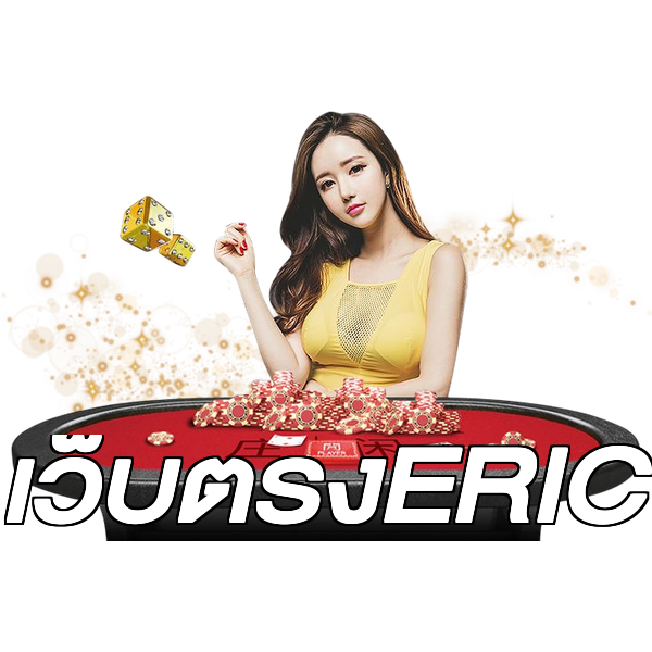 เว็บตรงERIC