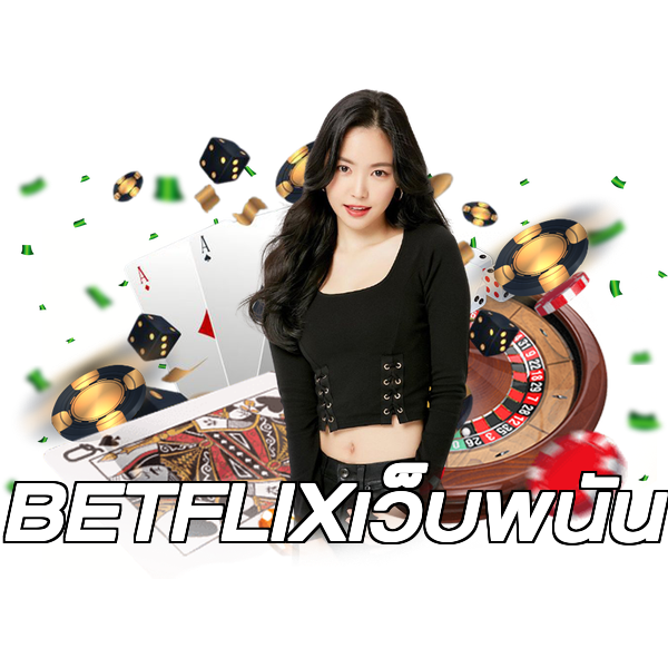 BETFLIXเว็บพนัน
