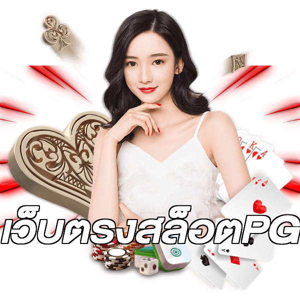 เว็บตรงสล็อตPG