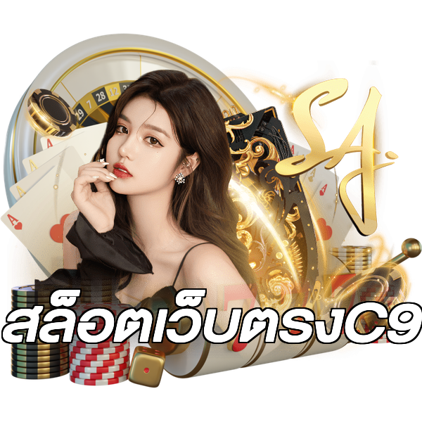 สล็อตเว็บตรงC9