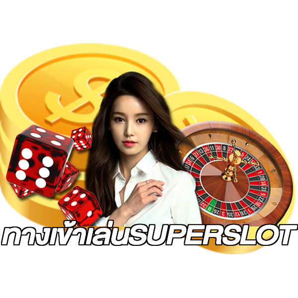 ทางเข้าเล่นSUPERSLOT