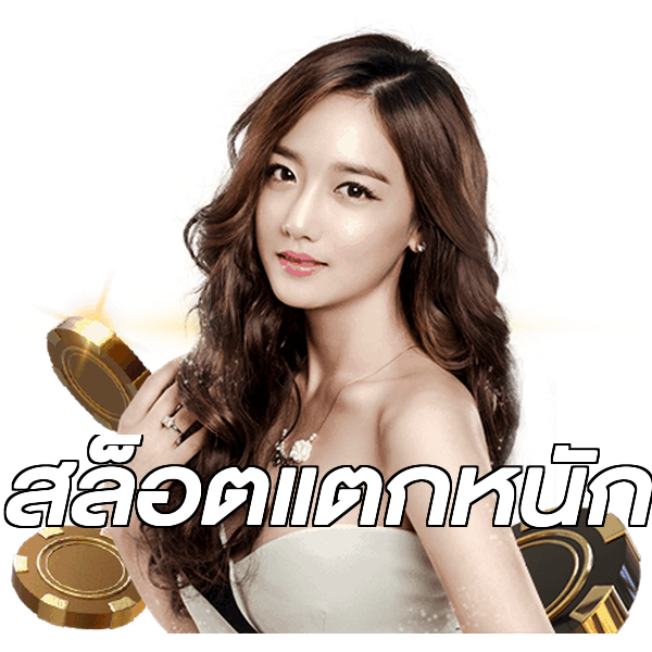 สล็อตแตกหนัก